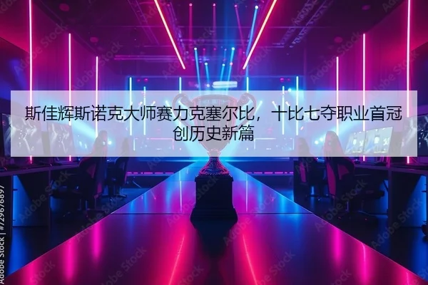 si-jia-hui-si-nuo-ke-da-shi-sai-li-ke-sai-er-bi-shi-bi-qi-duo-zhi-ye-shou-guan-chuang-li-shi-xin-pian-2-416.jpg