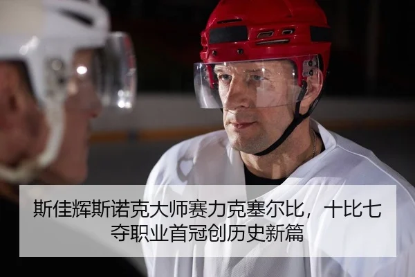 斯佳辉斯诺克大师赛力克塞尔比，十比七夺职业首冠创历史新篇