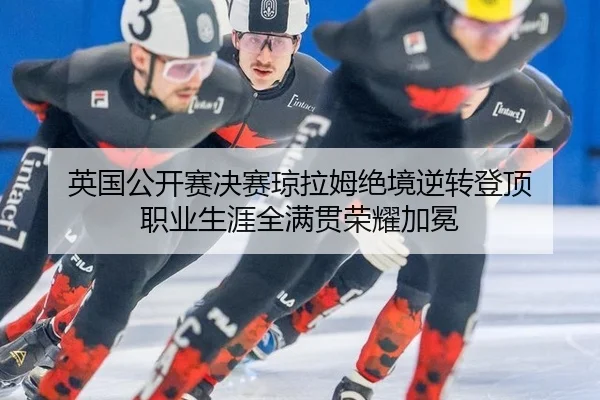 ying-guo-gong-kai-sai-jue-sai-qiong-la-mu-jue-jing-ni-zhuan-deng-ding-zhi-ye-sheng-ya-quan-man-guan-rong-yao-jia-mian-2-515.jpg